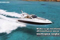 Може ли да ползваме автомобилни масла за нашата моторна лодка?