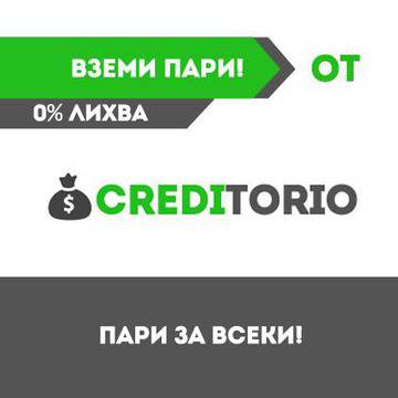 Бързи кредити от Кредиторио