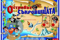 Островът на съкровищата – занимателна игра