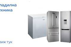 Промоции на хладилници! Голямо разнообразие на хладилна техника на промоция!
