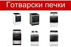 Промоции на Готварски печки! Голямо разнообразие на Готварски печки на промоция!