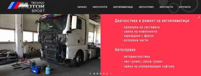 Автосервиз Техно Мотор Спорт – ремонт климатици на автомобили, транспортна и селскостопанска техника