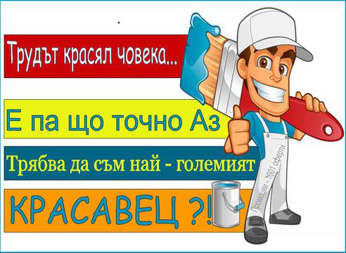 Трудът красял човека, а що пък…