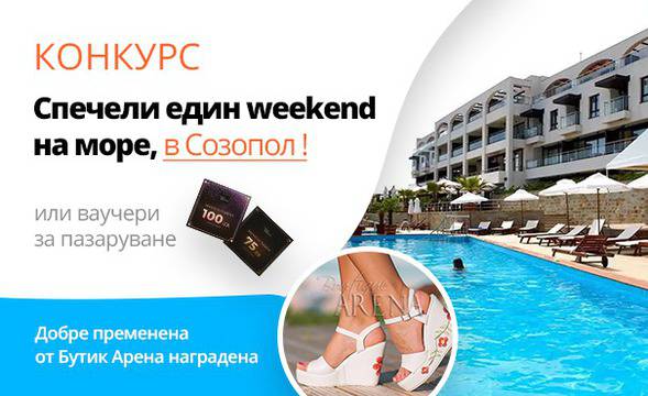 Спечелете уикенд в Созопол и ваучери за пазаруване