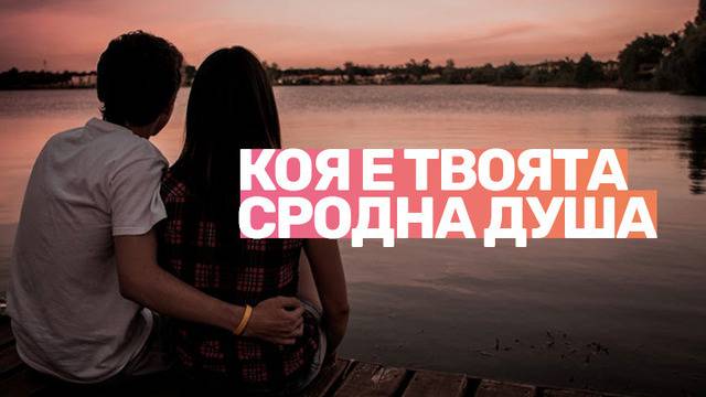 6 признака, по които да познаеш твоята сродна душа