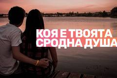 6 признака, по които да познаеш твоята сродна душа