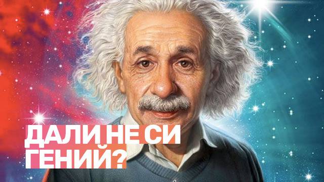 8 научно доказани показатели за висока интелигентност