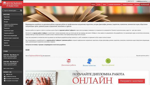 Индивидуална изработка на дипломни работи и курсови работи по професионални направления педагогика, история, философия,…