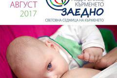 Отбелязваме Световната седмица на кърменето