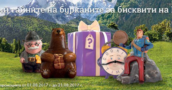 Спечелете 300 керамични Milka буркани за бисквити