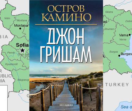 Джон Гришам за Кирил и Методий и кирилицата