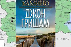 Джон Гришам за Кирил и Методий и кирилицата