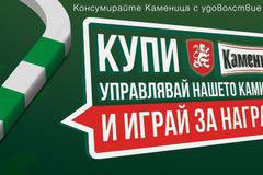 Спечелете тениски, шапки и кенчета бира от Kamenitza