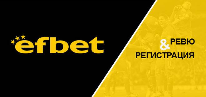 Efbet Вход и Регистрация с Бонус до 110лв. за Нова Сметка