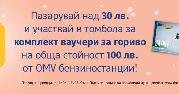Спечелете 40 ваучера за гориво, всеки на стойност 100 лв.
