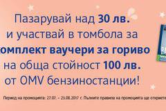 Спечелете 40 ваучера за гориво, всеки на стойност 100 лв.