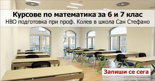 Курсове по математика за 6 и 7 клас – НВО подготовка при проф. Колев в школа Сан Стефано