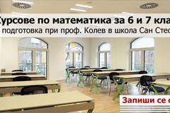 Курсове по математика за 6 и 7 клас – НВО подготовка при проф. Колев в школа Сан Стефано