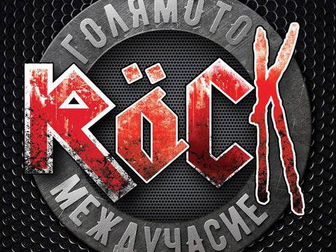 Започват записванията за „Голямото рок междучасие“ във Варна