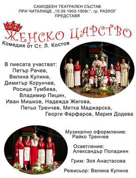 „Женско царство“ настава, в Баня, в събота вечер