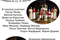 „Женско царство“ настава, в Баня, в събота вечер