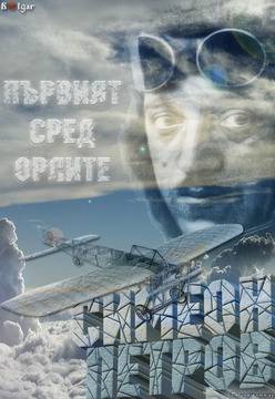 67г. от смъртта на българската легенда Симеон Петров