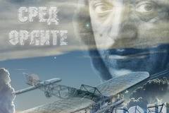 67г. от смъртта на българската легенда Симеон Петров