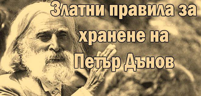 10 златни правила на Петър Дънов за да бъдете винаги здрави