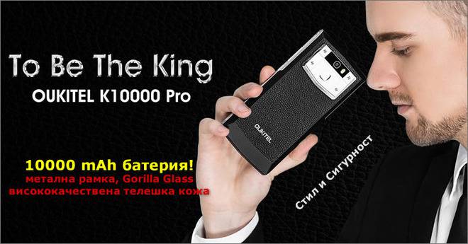 Oukitel K10000 Pro – смартфонът с най-голяма батерия е в Европа!