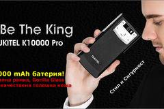 Oukitel K10000 Pro – смартфонът с най-голяма батерия е в Европа!
