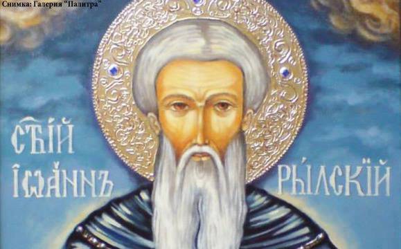 Църквата отбелязва Успение на Свети Иван Рилски