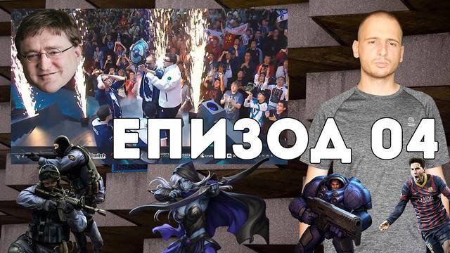 Какво Научих Днес – Епизод 04 – Електронни спортове