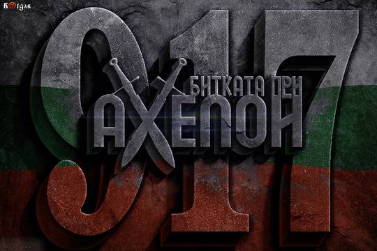 Битка при Ахелой