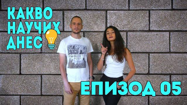 Какво Научих Днес – Епизод 05 с гост Жана