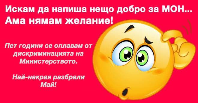 МОН дискриминира ученици от частни училища