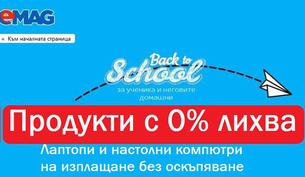 EMAG Топ оферти и промоции +Back to School – за ученика и неговите домашни в eMag