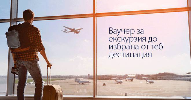 Спечелете 2 ваучера по 800 лв., вечеря за двама, полет със самолет и други награди