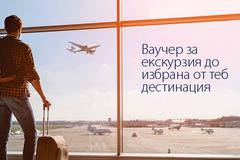 Спечелете 2 ваучера по 800 лв., вечеря за двама, полет със самолет и други награди