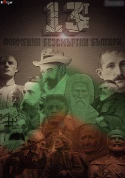 Деня на 13-те поименни безсмъртни българи