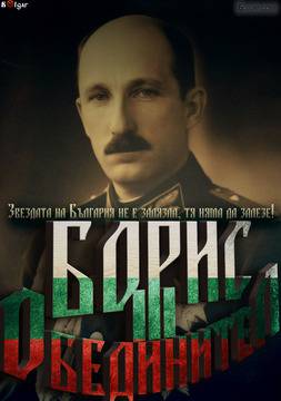 74 г. от смъртта на цар Борис III