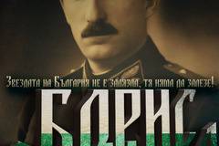 74 г. от смъртта на цар Борис III