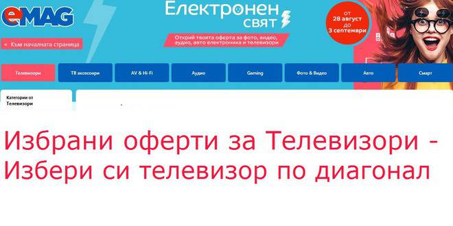 EMAG Избрани оферти за Телевизори – Избери си телевизор по диагонал