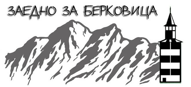 Да спасим лесопарк "Калето" в град Берковица