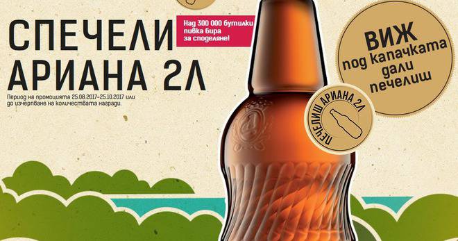 Спечелете 328 650 бутилки бира от новата промоция на Ариана