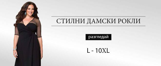 Дрехи за големи