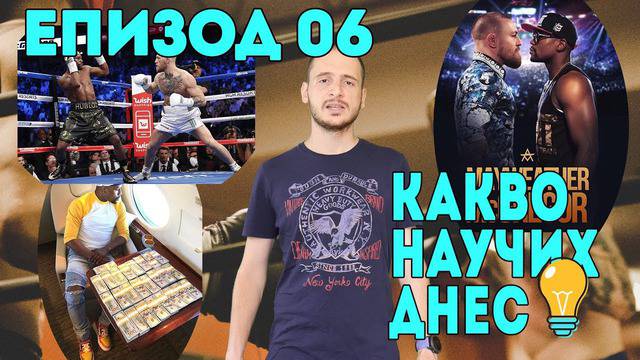 Какво Научих Днес – Епизод 06 – Боксът е бизнес