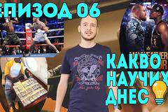 Какво Научих Днес – Епизод 06 – Боксът е бизнес