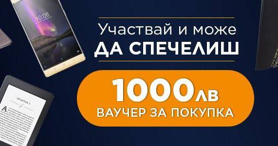 Спечелете ваучер за покупки на стойност 1000 лв.