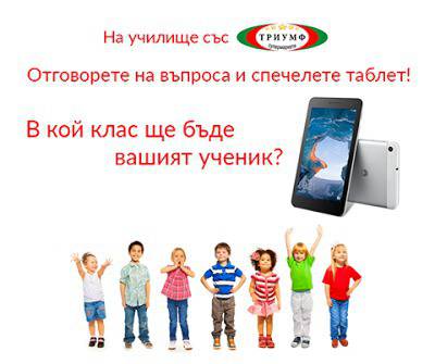 Спечелете таблет Huawei за първия учебен ден
