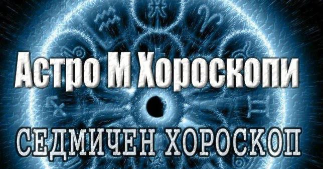 Хороскоп за седмицата 04-10 Септември 2017 г.